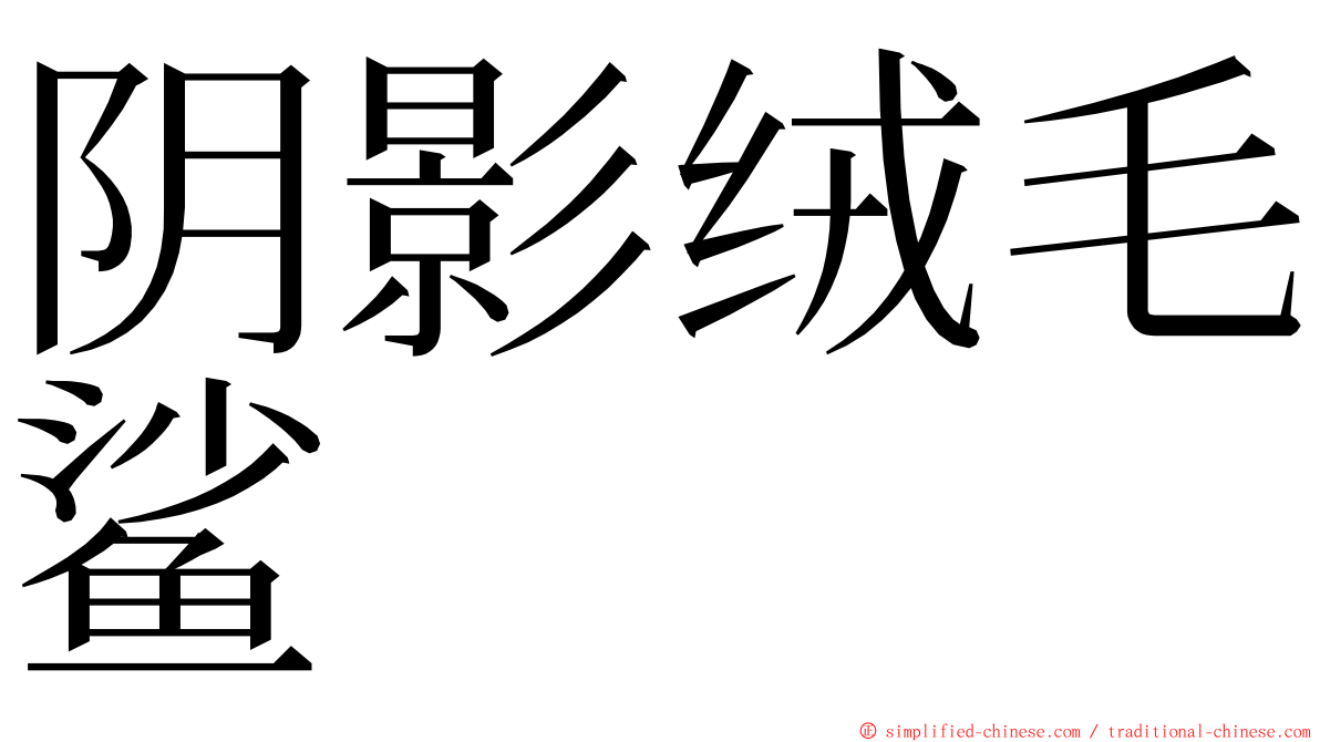 阴影绒毛鲨 ming font