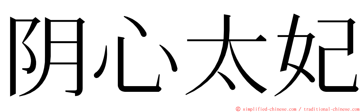 阴心太妃 ming font