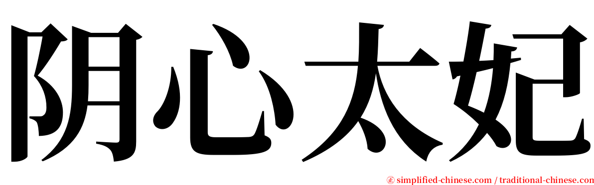 阴心太妃 serif font