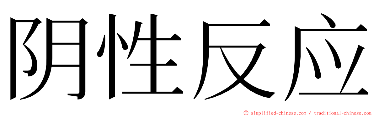 阴性反应 ming font