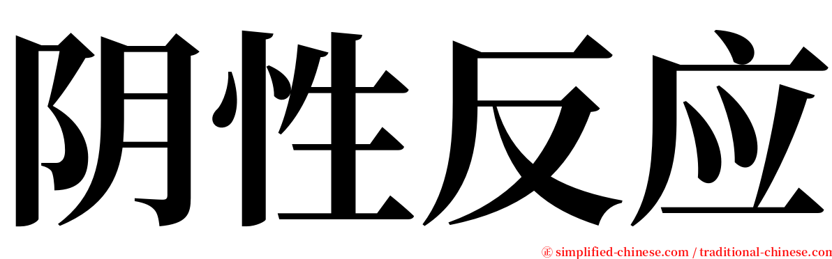 阴性反应 serif font