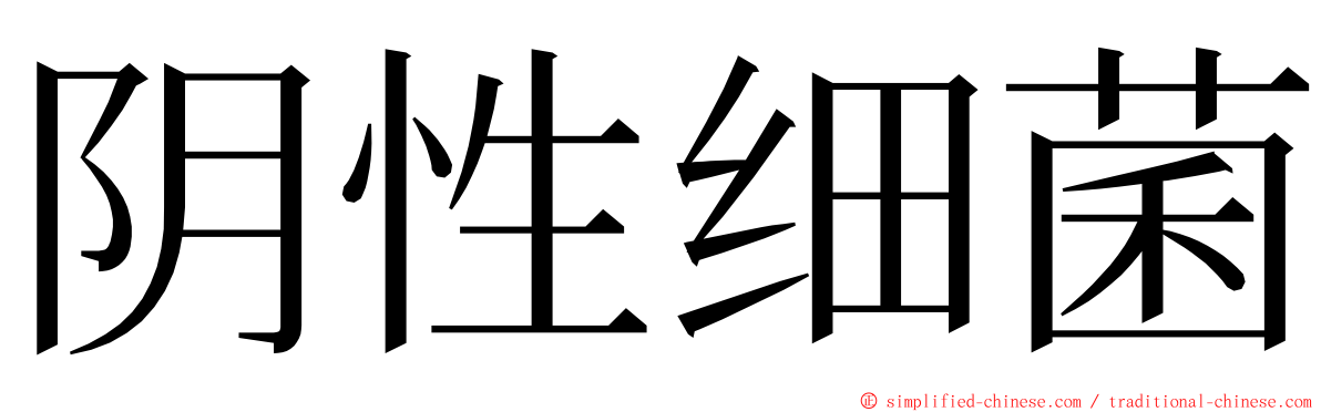 阴性细菌 ming font