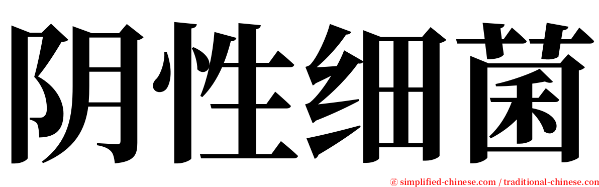 阴性细菌 serif font