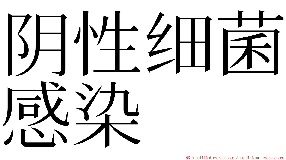 阴性细菌感染 ming font