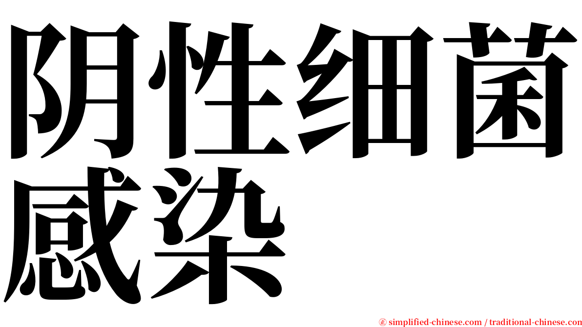 阴性细菌感染 serif font