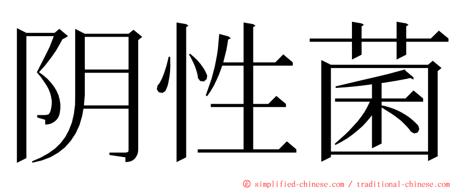 阴性菌 ming font