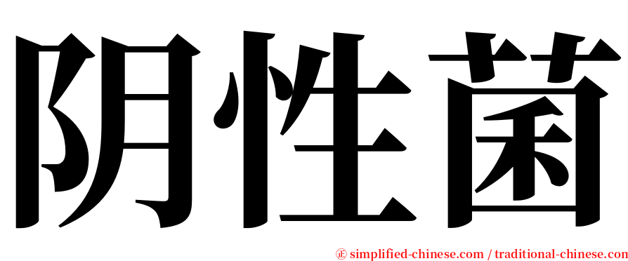 阴性菌 serif font