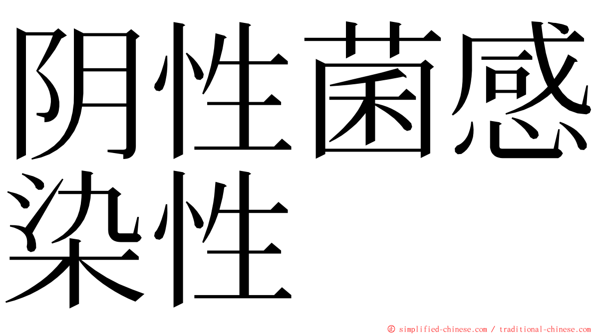 阴性菌感染性 ming font