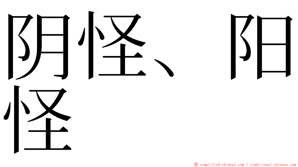 阴怪、阳怪 ming font