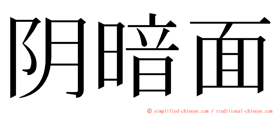 阴暗面 ming font