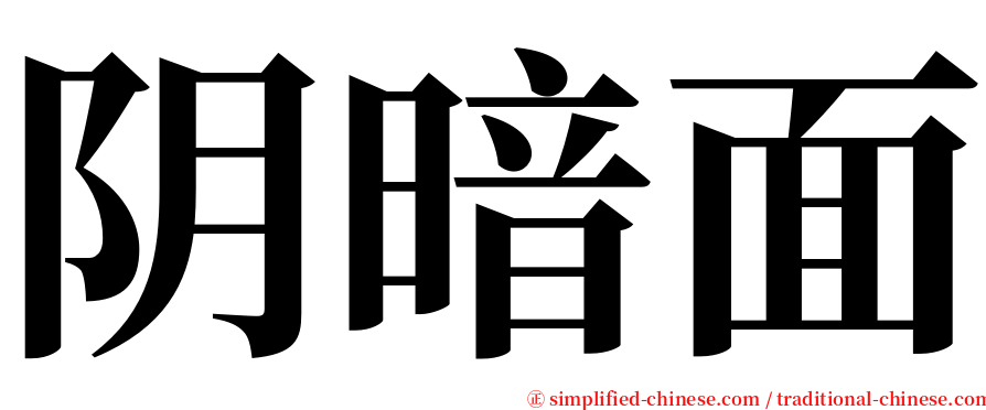 阴暗面 serif font