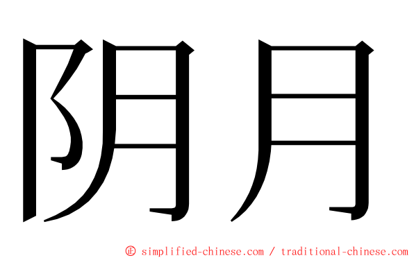 阴月 ming font