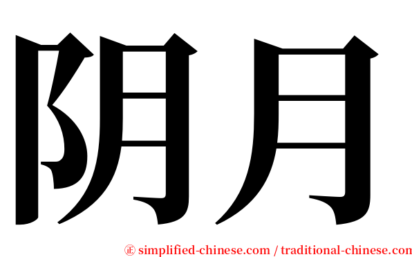 阴月 serif font