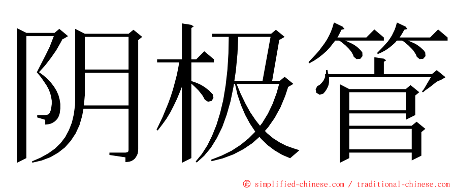 阴极管 ming font