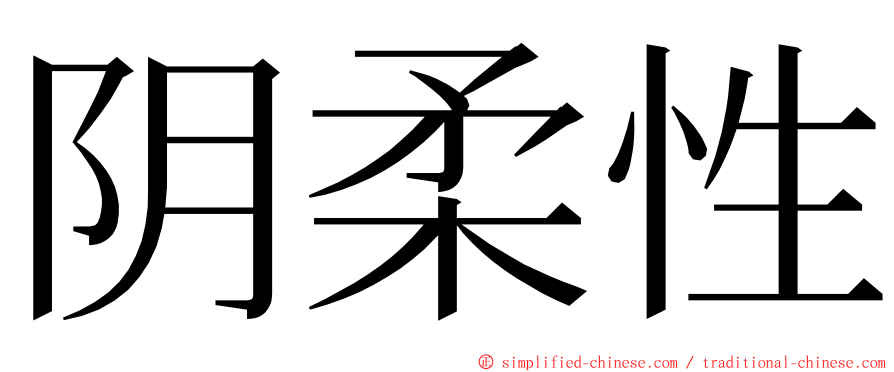 阴柔性 ming font