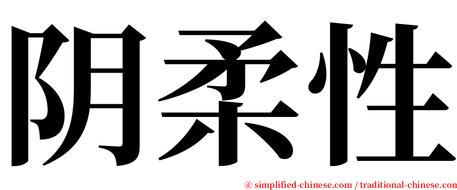 阴柔性 serif font