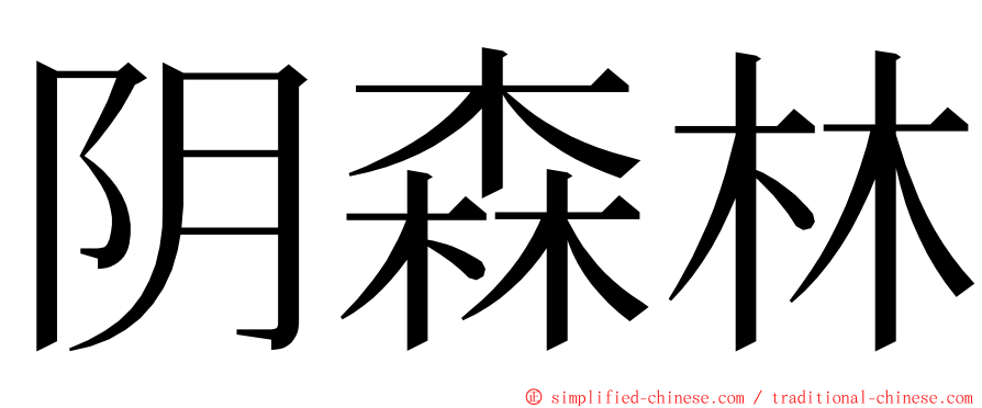 阴森林 ming font