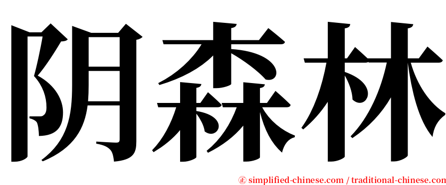 阴森林 serif font