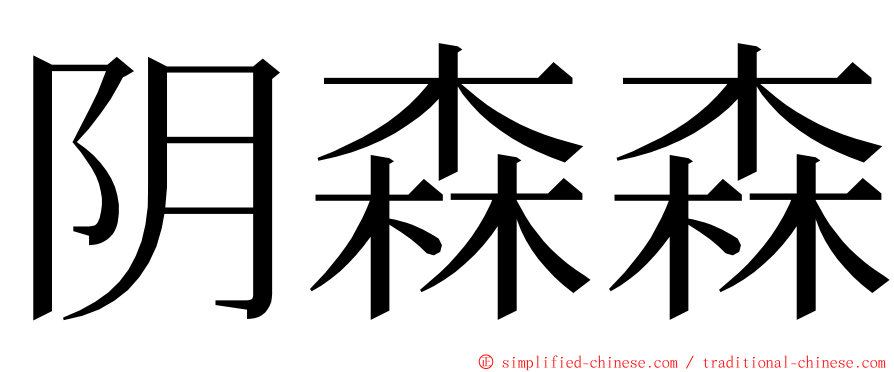 阴森森 ming font