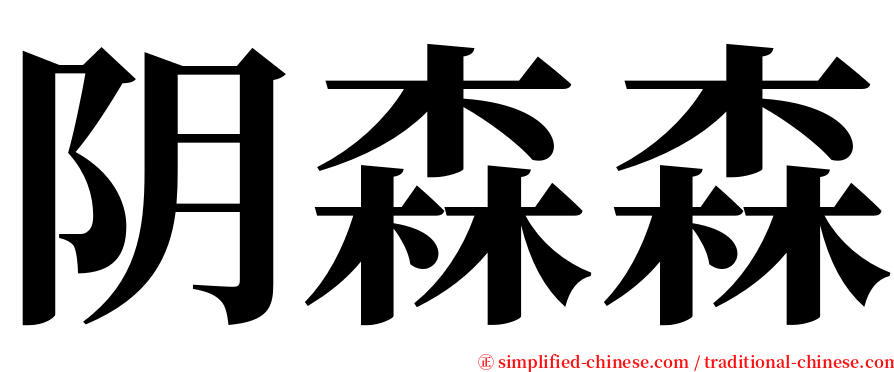 阴森森 serif font