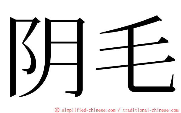 阴毛 ming font