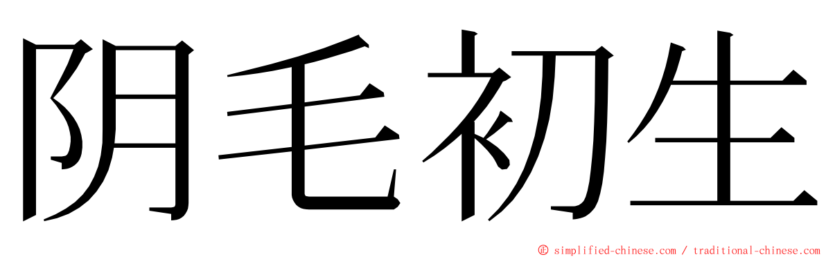 阴毛初生 ming font