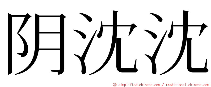 阴沈沈 ming font