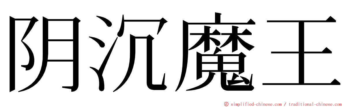 阴沉魔王 ming font