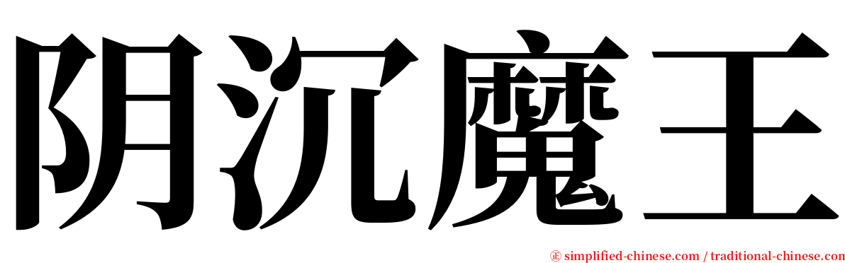 阴沉魔王 serif font