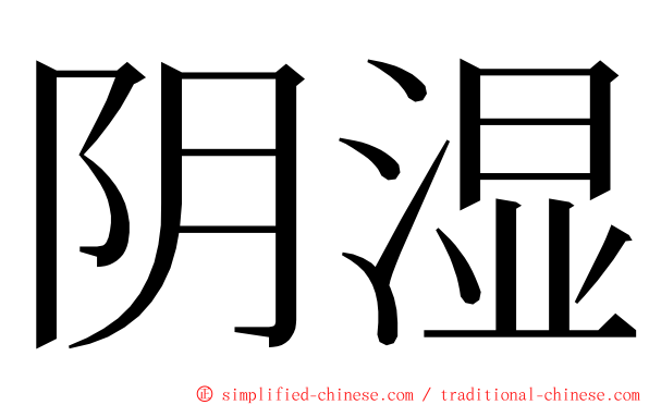 阴湿 ming font