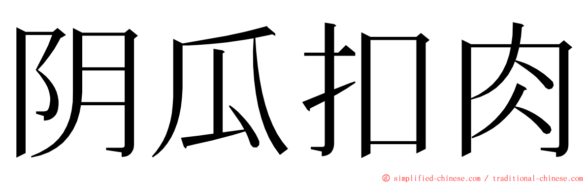 阴瓜扣肉 ming font