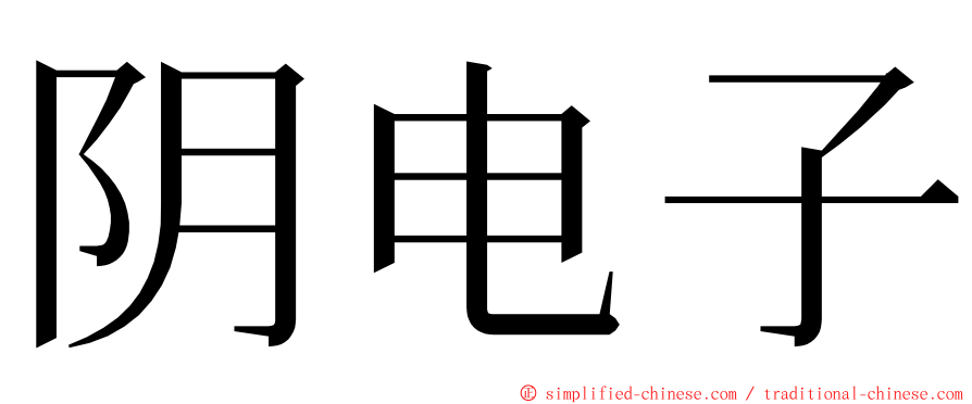 阴电子 ming font