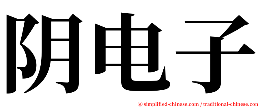 阴电子 serif font