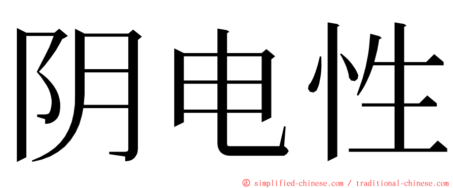 阴电性 ming font