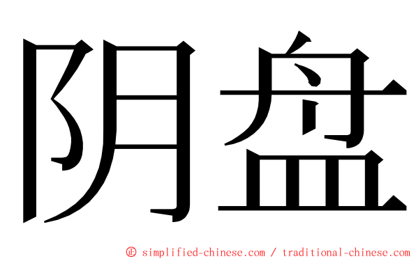 阴盘 ming font