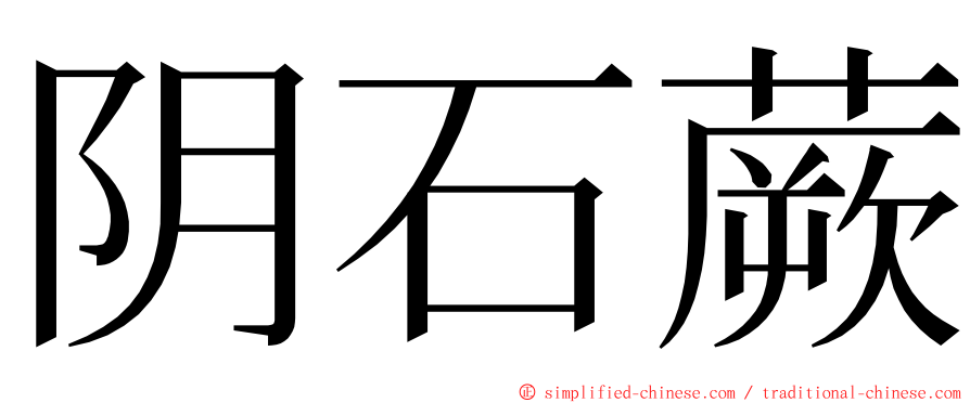 阴石蕨 ming font