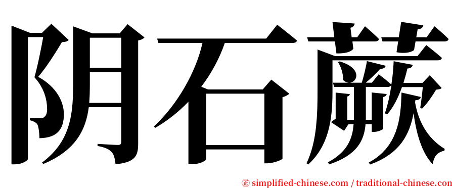 阴石蕨 serif font