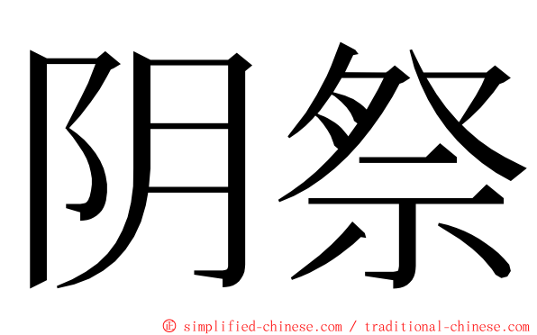 阴祭 ming font