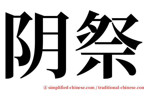 阴祭 serif font