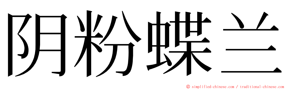 阴粉蝶兰 ming font