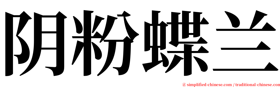 阴粉蝶兰 serif font