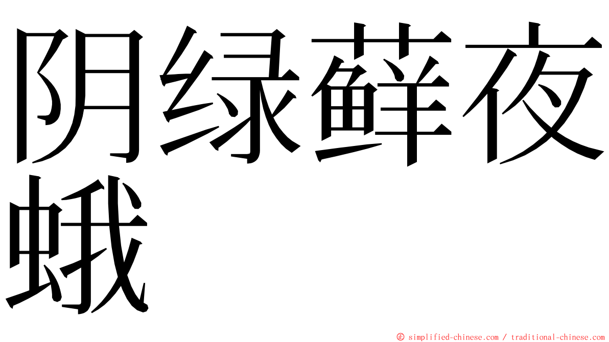 阴绿藓夜蛾 ming font