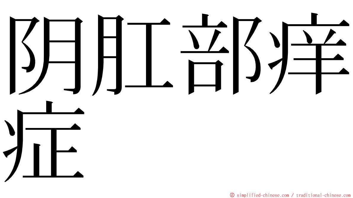 阴肛部痒症 ming font