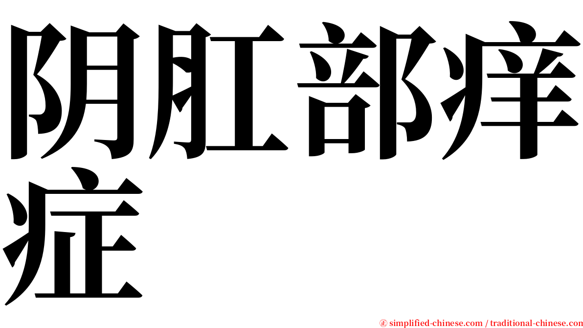 阴肛部痒症 serif font