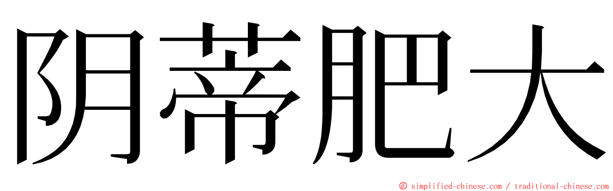 阴蒂肥大 ming font