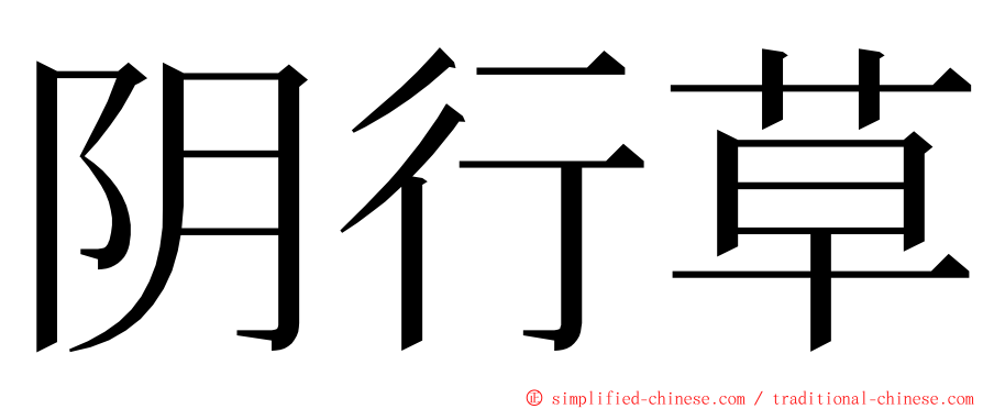 阴行草 ming font