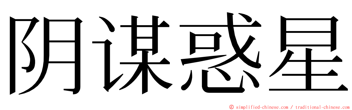 阴谋惑星 ming font