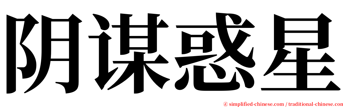 阴谋惑星 serif font