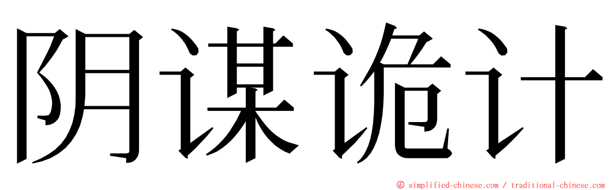 阴谋诡计 ming font