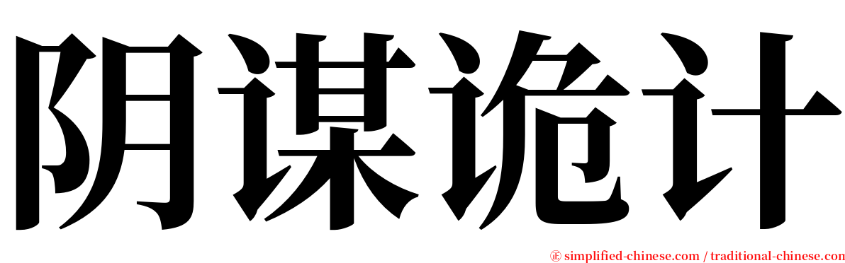 阴谋诡计 serif font